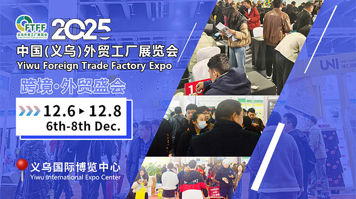 2025義烏外貿(mào)工廠展精準(zhǔn)對接百貨展，鞋帽批發(fā)燃動(dòng)招商新引擎