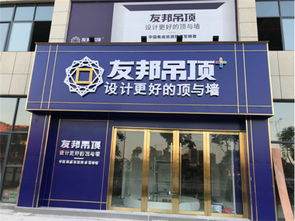 加盟友邦集成吊頂，共同在家居建材藍海掘金